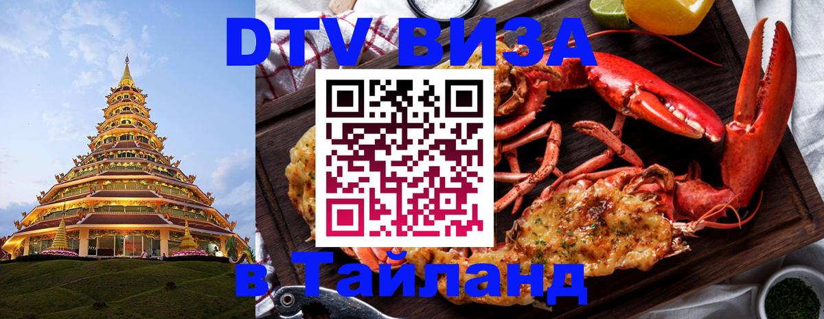 Destination Thailand Visa (DTV виза) Реутов 